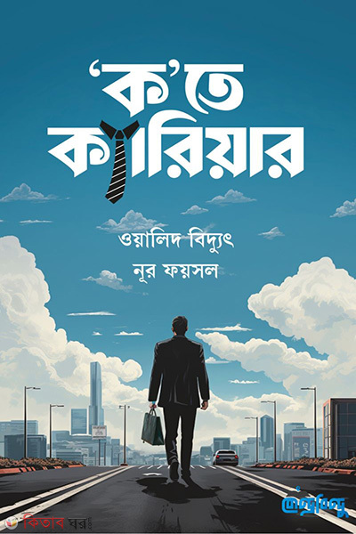 ka te career (ক'তে ক্যারিয়ার)