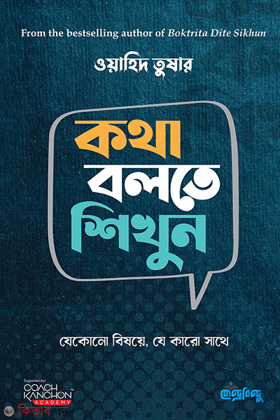kotha bolte shikhun (কথা বলতে শিখুন)