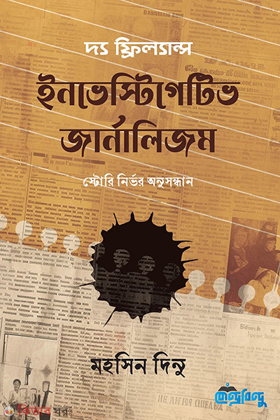 the freelance investigative journalism (দ্য ফ্রিল্যান্স ইনভেস্টিগেটিভ জার্নালিজম)