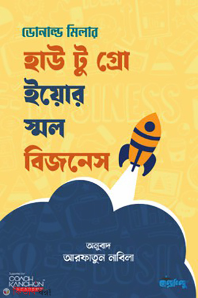 how to grow your small business (হাউ টু গ্রো ইয়োর স্মল বিজনেস)