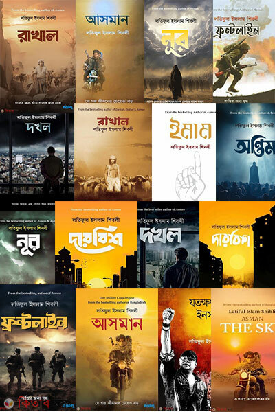 Latiful islam Shibli package (লতিফুল ইসলাম শিবলী প্যাকেজ)
