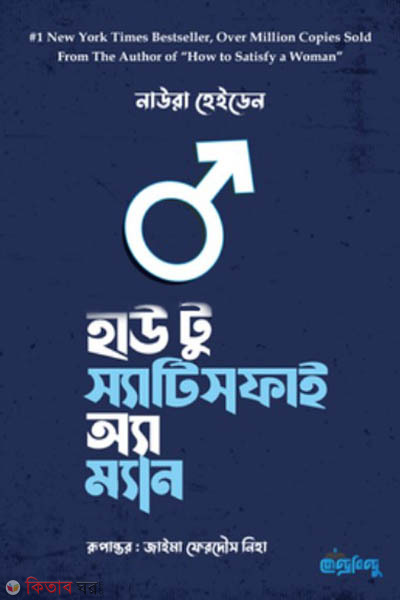 how to satisfy a man (হাউ টু স্যাটিসফাই অ্যা ম্যান)