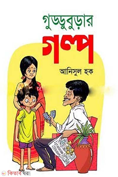 godduborar golpo (গুড্ডুবুড়ার গল্প)