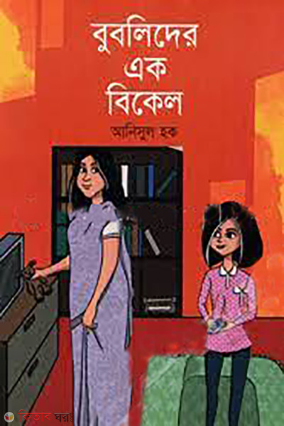 Bublider ak bekal (বুবলিদের এক বিকেল)