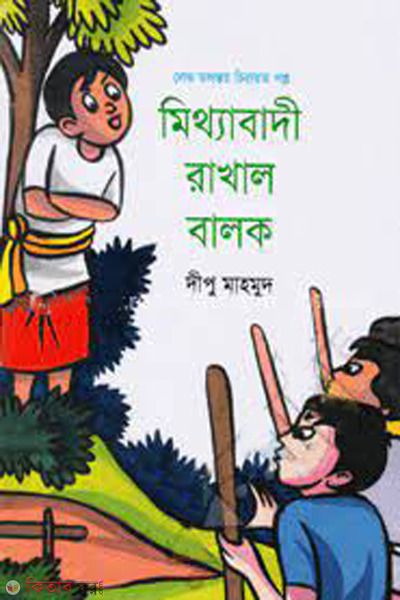 Mithabadi rakhal balok (মিথ্যাবাদী রাখাল বালক)