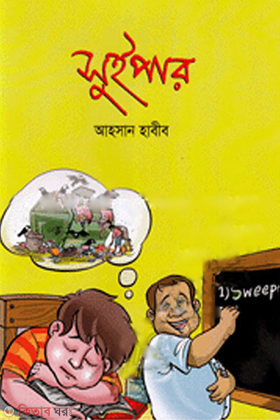 Super (সুইপার)