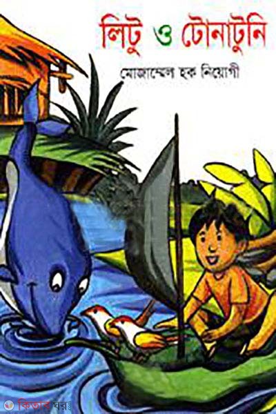 Lito o tonatoni (লিটু ও টোনাটুনি)