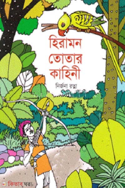 Hiramon totar kaheni (হিরামন তোতার কাহিনী)