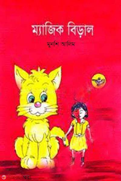 Magic biral (ম্যাজিক বিড়াল)