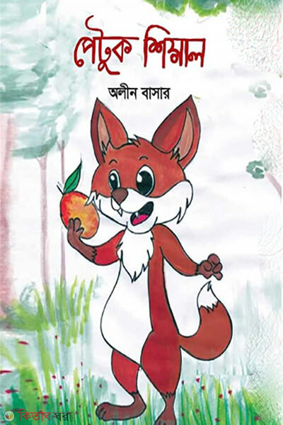 petuk shial (পেটুক শিয়াল)