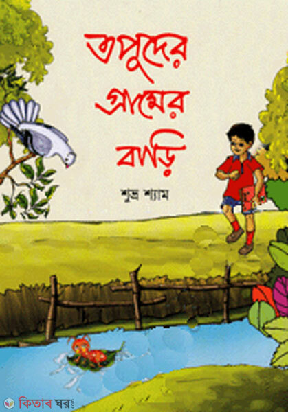 Topuder gramer bari (তপুদের গ্রামের বাড়ি)