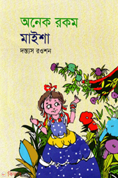 Anek rakom mayasha (অনেক রকম মাইশা )