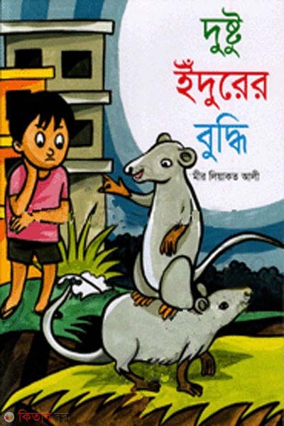Dosto eidurer budee (দুষ্টু ইঁদুরের বুদ্ধি)