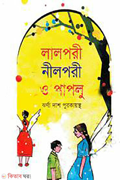 Lalpori nilpori o paplu (লালপরী নীলপরী ও পাপলু)