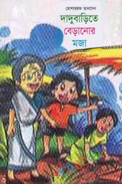 Dadubarite baranor moja (দাদুবাড়িতে বেড়ানোর মজা)