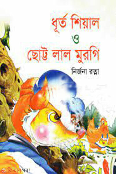 Chalak sheyal o chotto lal murgi ( ধূর্ত শিয়াল ও ছোট্ট লাল মুরগি)
