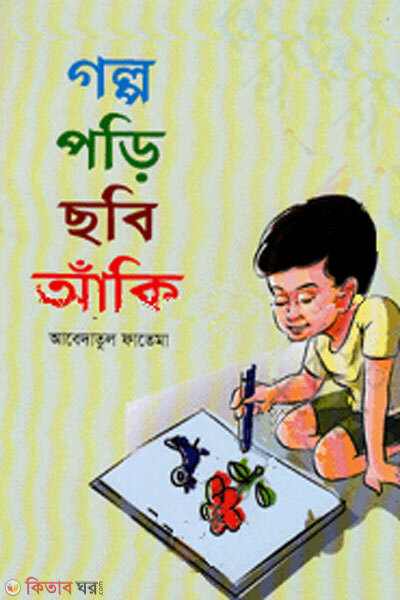 Golpo pori chobi aki (গল্প পড়ি ছবি আঁকি)
