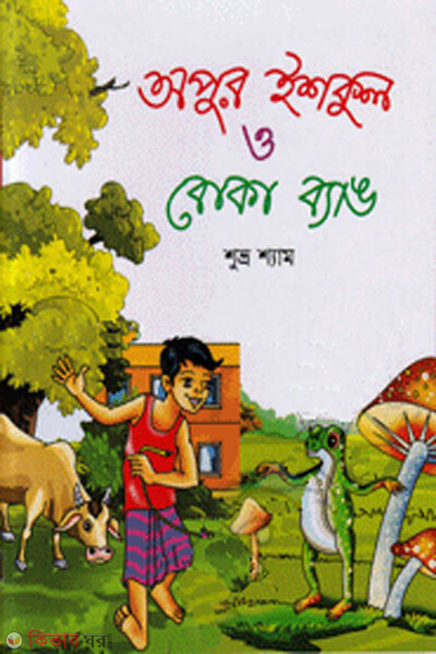 Apur iskul o boka bang (অপুর ইশকুল ও বোকা ব্যাঙ)