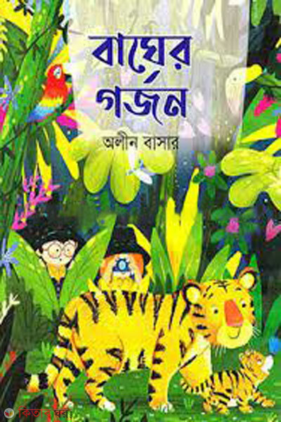 Bagher gorjon (বাঘের গর্জন )