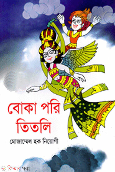 Boka mpori titli (বোকা পরি তিতলি)