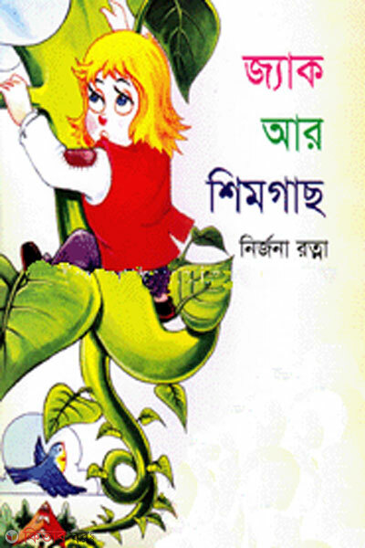 Jeck r shim gash (জ্যাক আর শিমগাছ)