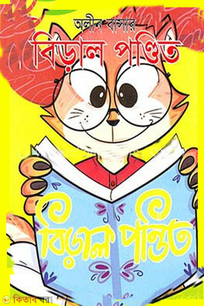 Biral pondit (বিড়াল পণ্ডিত)