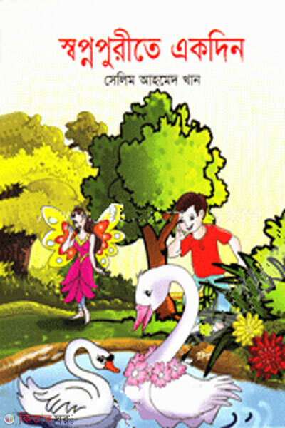 Sopnopurite ekdin (স্বপ্নপুরীতে একদিন)