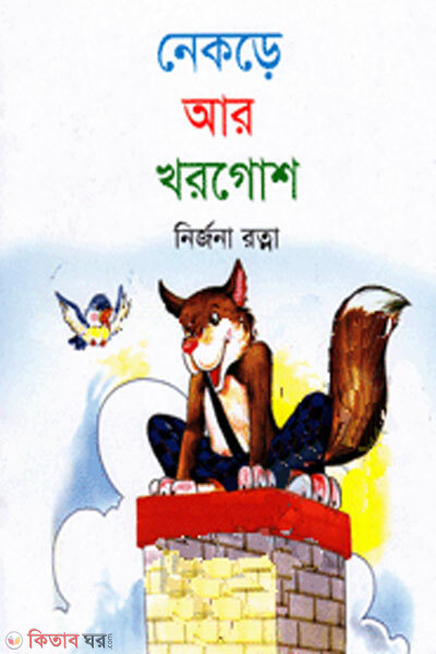 Nekre ar khorgosh (নেকড়ে আর খরগোশ)