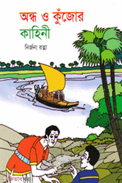 Andha o kujor kahini (অন্ধ ও কুঁজোর কাহিনী)
