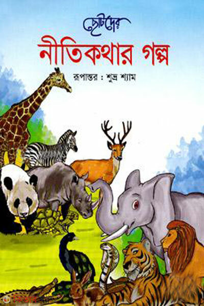 Chotoder nitikothar golpo (ছোটদের নীতিকথার গল্প )