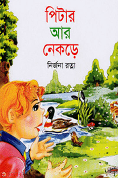 Piter r nekra (পিটার আর নেকড়ে)