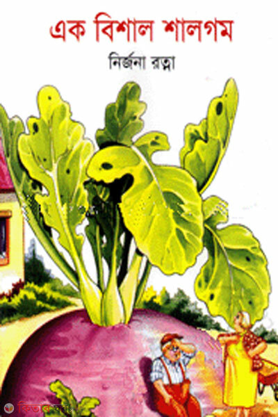 Ak bishal shalgom (এক বিশাল শালগম)