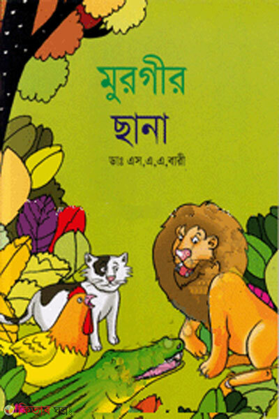 Murgir chana (মুরগীর ছানা)