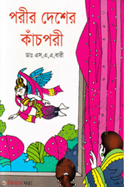 Porir desher kacpori (পরীর দেশের কাঁচপরী)