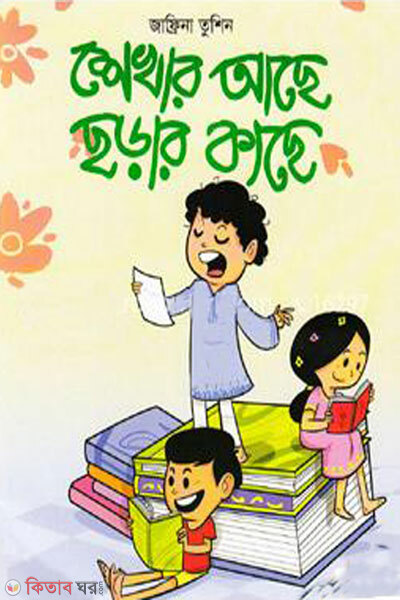 Shekhar ache chorar kache (শেখার আছে ছড়ার কাছে)