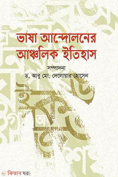 Vasha andoloner ancolik etihas (ভাষা আন্দোলনের আঞ্চলিক ইতিহাস)