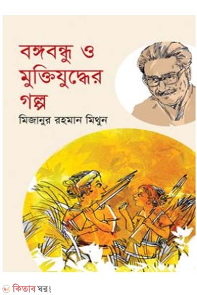 Bangobondhu o muktijuddher golpo (বঙ্গবন্ধু ও মুক্তিযুদ্ধের গল্প)