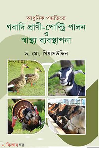Adhunik poddotite gobadi prani polti palon o sastho babosthapona (আধুনিক পদ্ধতিতে গবাদি প্রাণী—পোল্টি পালন ও স্বাস্থ্য ব্যবস্থাপনা)