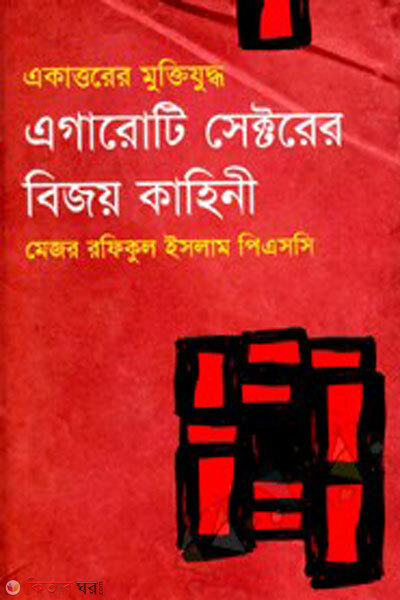 Egaroti sectorer bijoy kahini (এগারোটি সেক্টরের বিজয় কাহিনী)