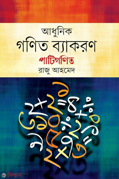 Adhunik gonit bakaron-phatgonit (আধুনিক গণিত ব্যাকরণ - পাটিগণিত)