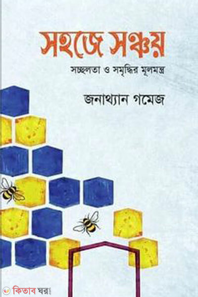 Sohoje sonchoy (সহজে সঞ্চয়)