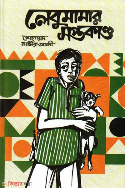 Lebumamar soptokando (লেবুমামার সপ্তকাণ্ড)