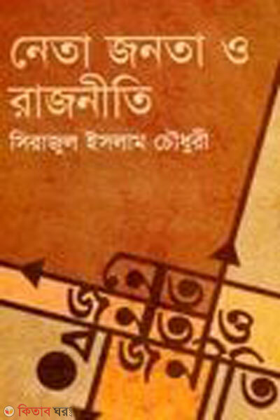 Neta janota o rajniti (নেতা জনতা ও রাজনীতি)