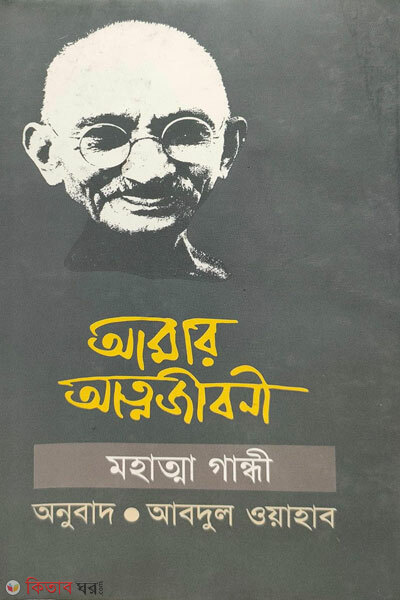 Amar attomjiboni (আমার আত্মজীবনী)