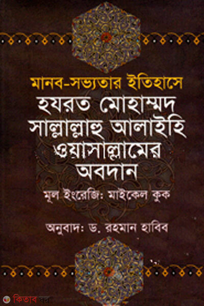 Manob sobbotar ithase hazrat muhammod sm er obdhan (মানব-সভ্যতার ইতিহাসে হযরত মোহাম্মদ সাল্লাল্লাহু আলাইহি ওয়াসাল্লামের অবদান)