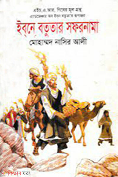 Ibne batutar safarnama (ইব্‌নে বতুতার সফরনামা)