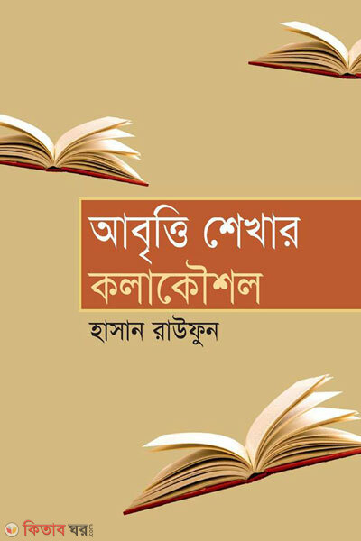Abritti sakhar kolakousul (আবৃত্তি শেখার কলাকৌশল)