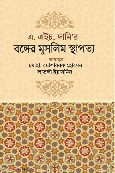A h dani r banger muslim sthapatya (এ. এইচ. দানির : বঙ্গের মুসলিম স্থাপত্য)