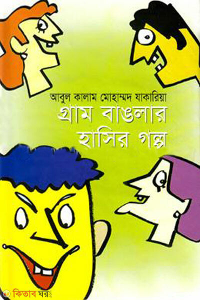 Gram banglar hasir golpa (গ্রাম বাঙলার হাসির গল্প)