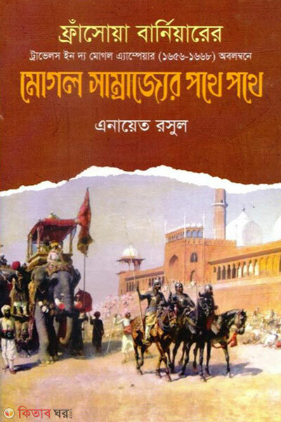 Sogul samrazzer pothe pothe (মোগল সাম্রাজের পথে পথে)